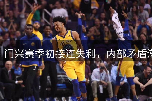 门兴赛季初接连失利，内部矛盾渐显